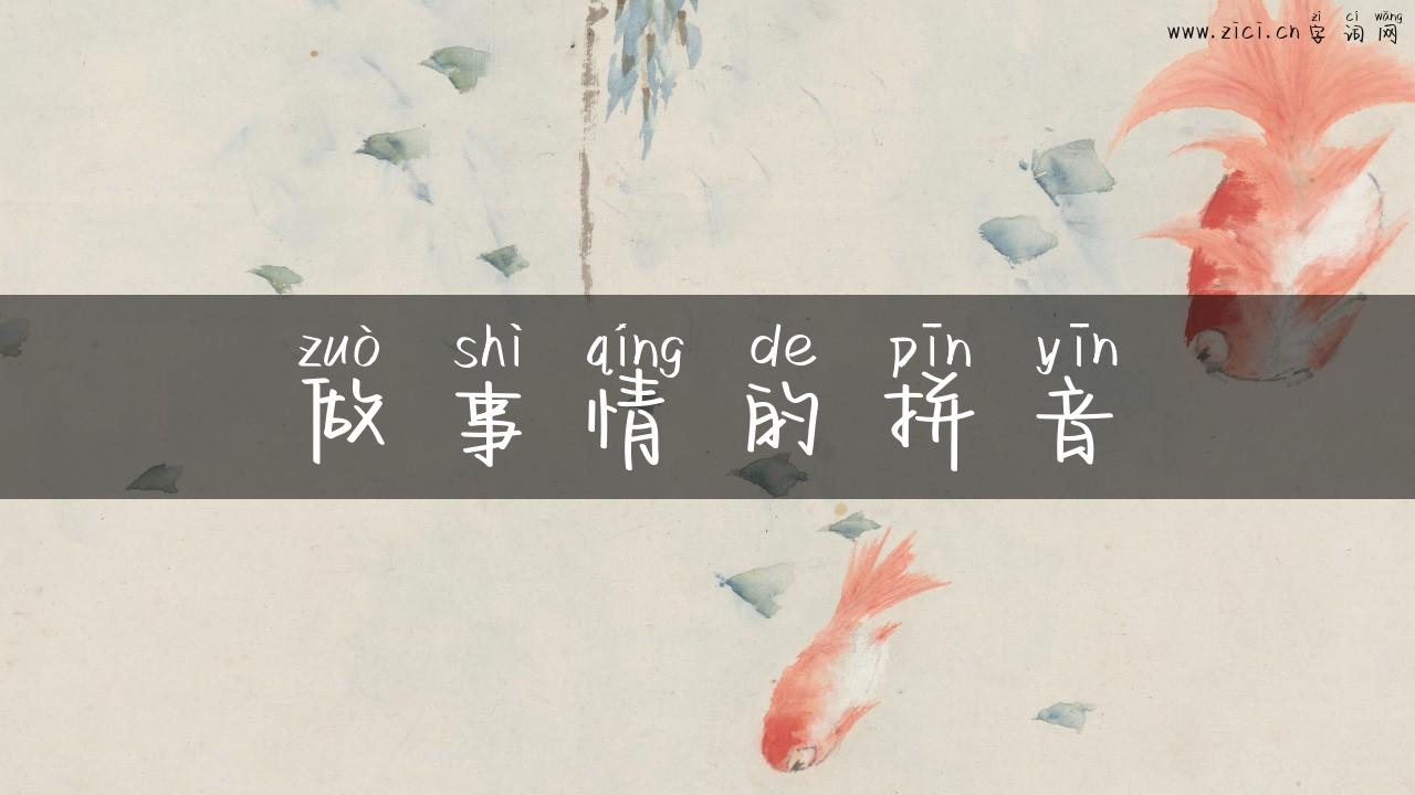 做事情的拼音