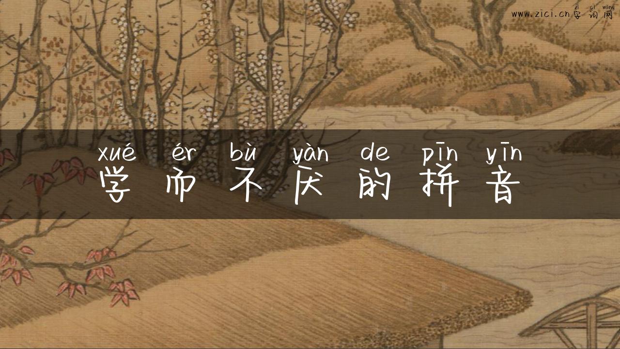 学而不厌的拼音
