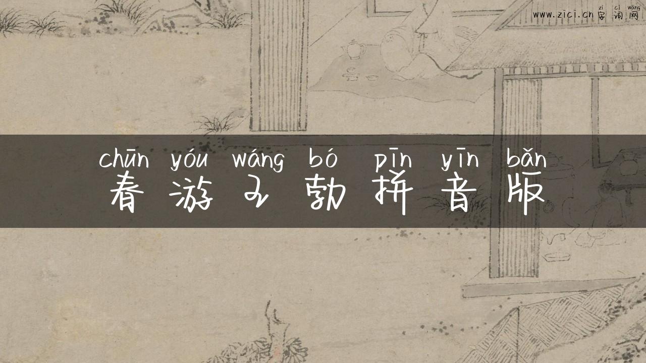 春游王勃拼音版