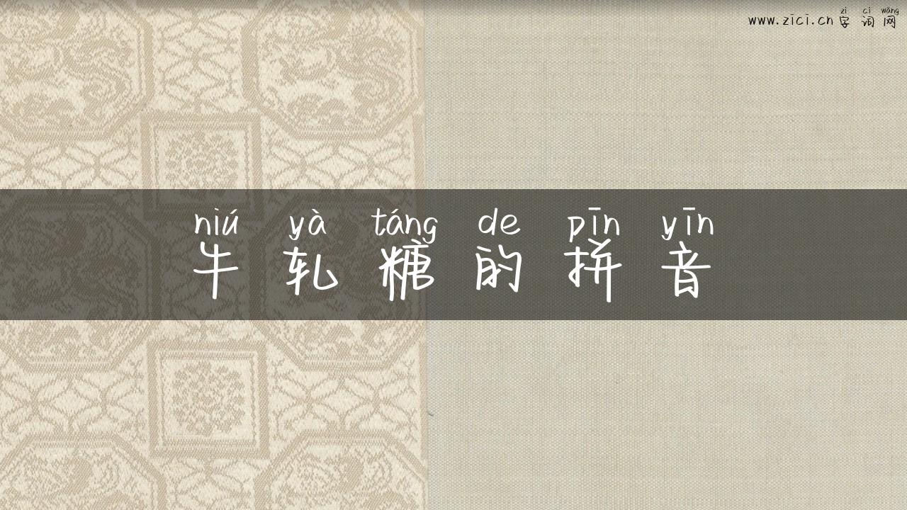 牛轧糖的拼音