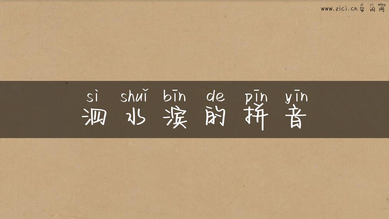 泗水滨的拼音