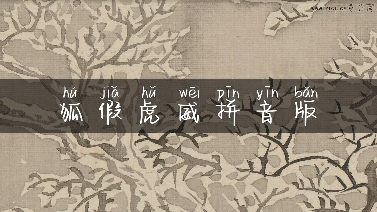 狐假虎威拼音版