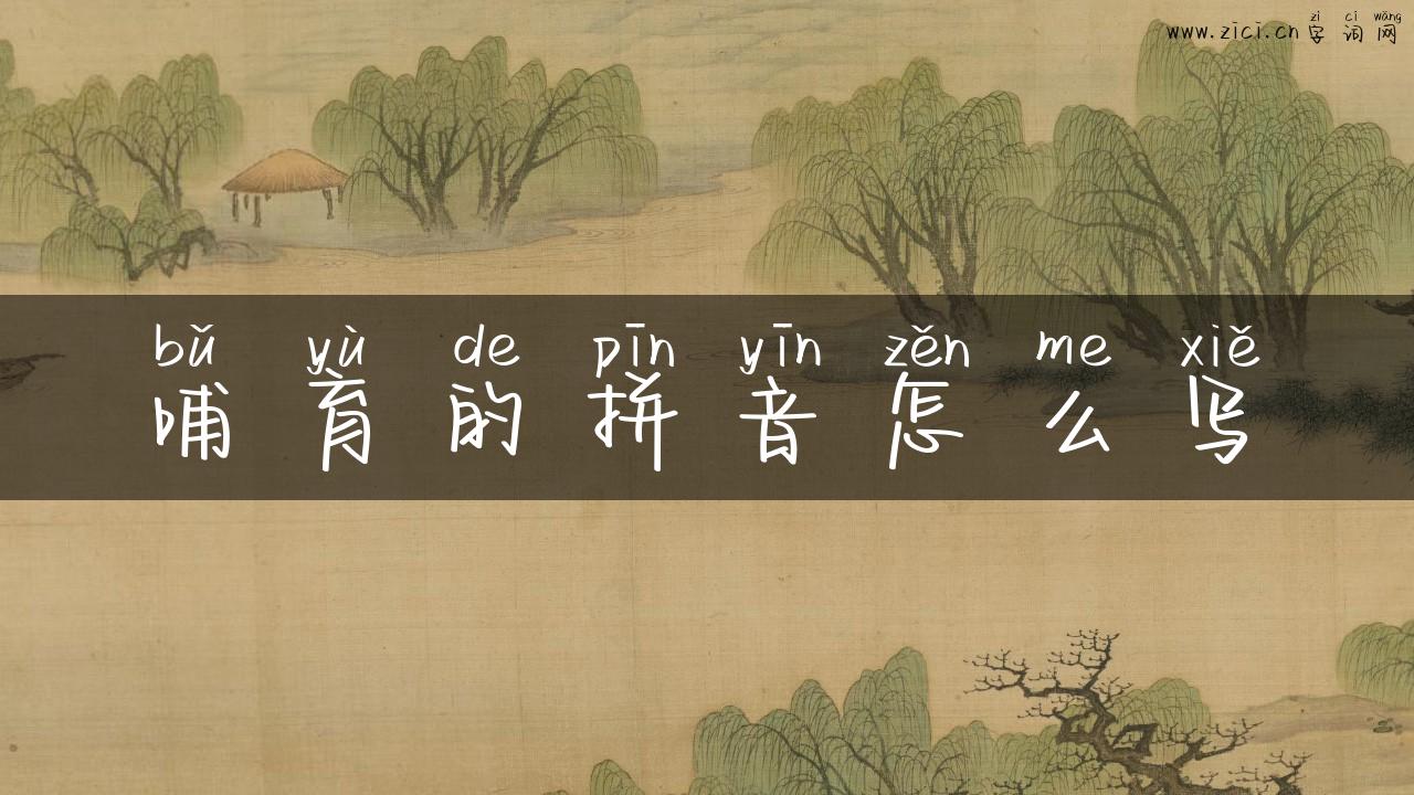 哺育的拼音怎么写