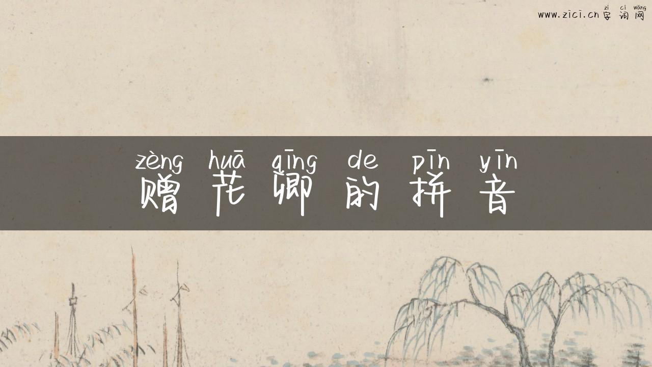 赠花卿的拼音