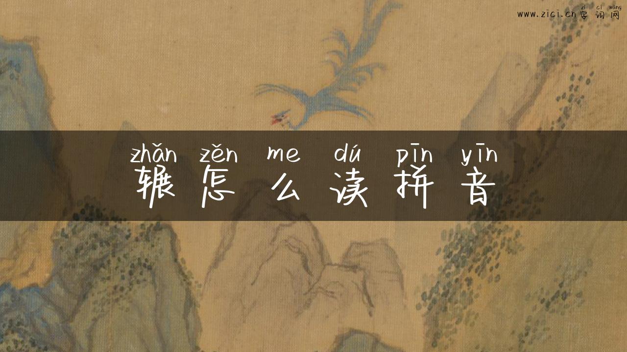 辗怎么读拼音