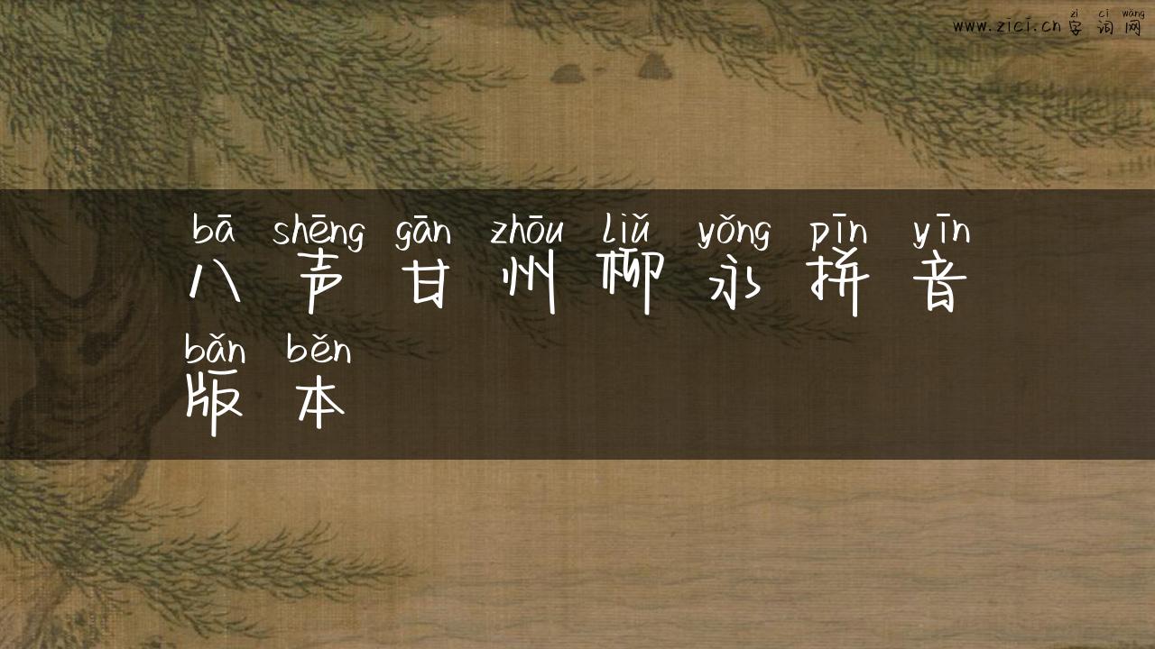 八声甘州柳永拼音版本