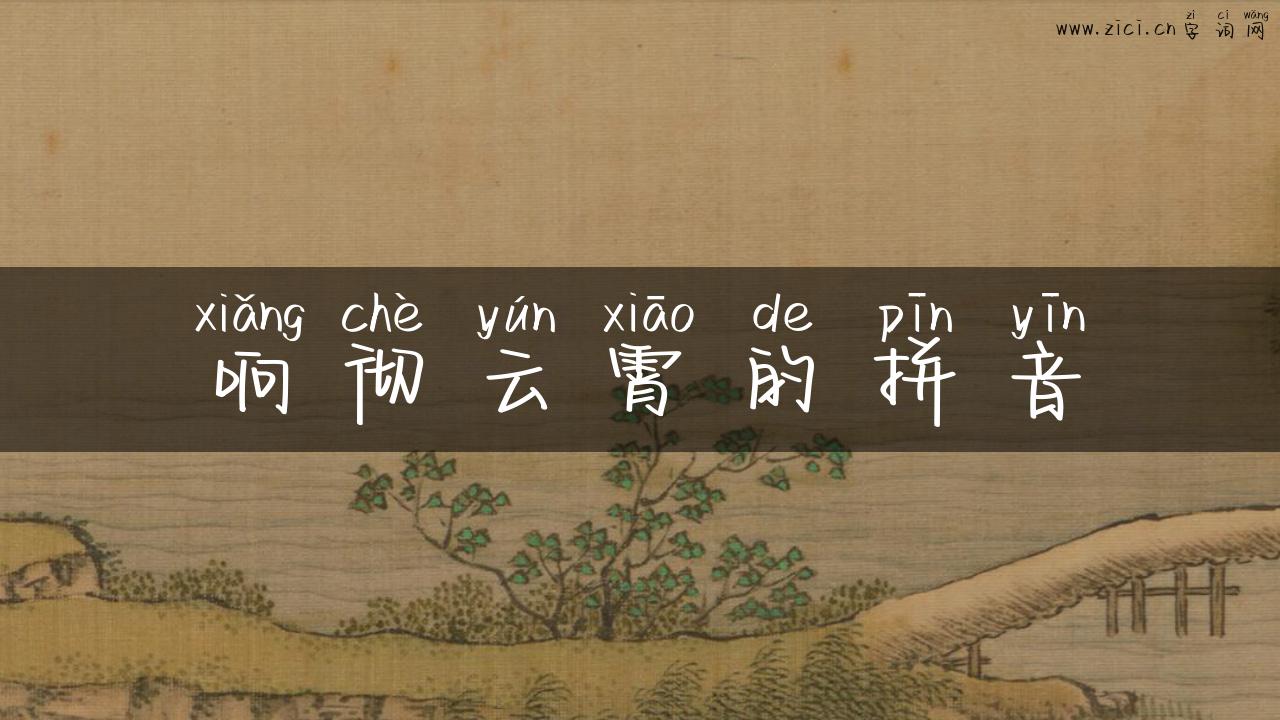 响彻云霄的拼音