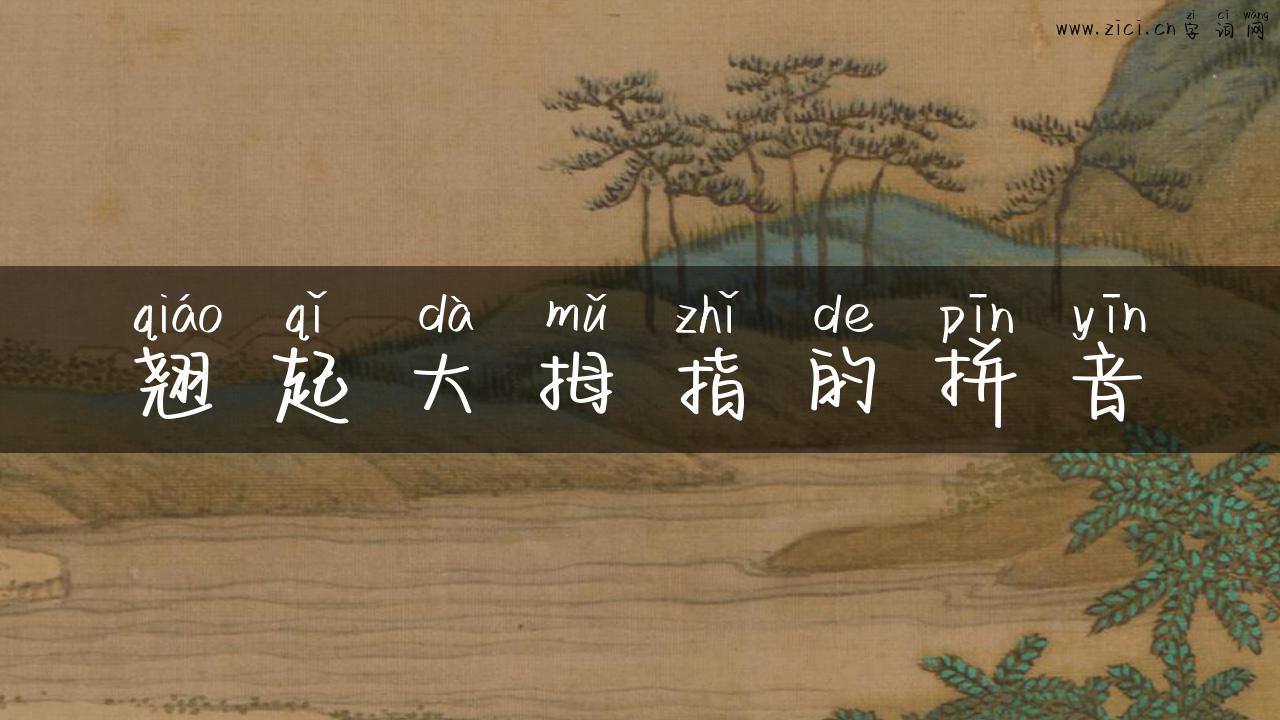 翘起大拇指的拼音