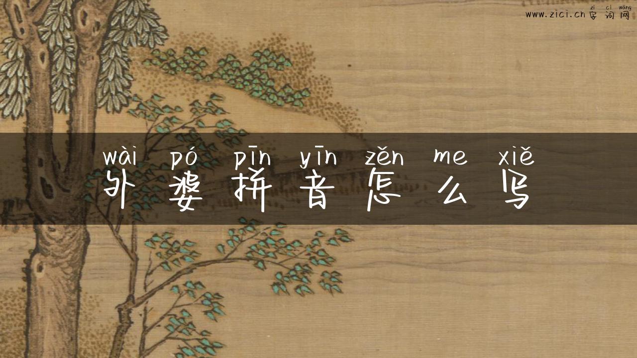外婆拼音怎么写