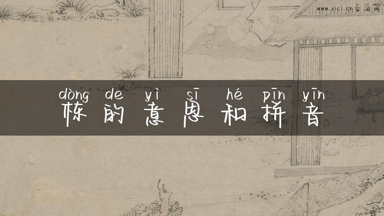 栋的意思和拼音