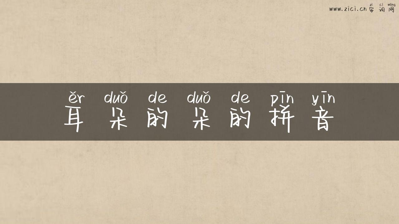 耳朵的朵的拼音