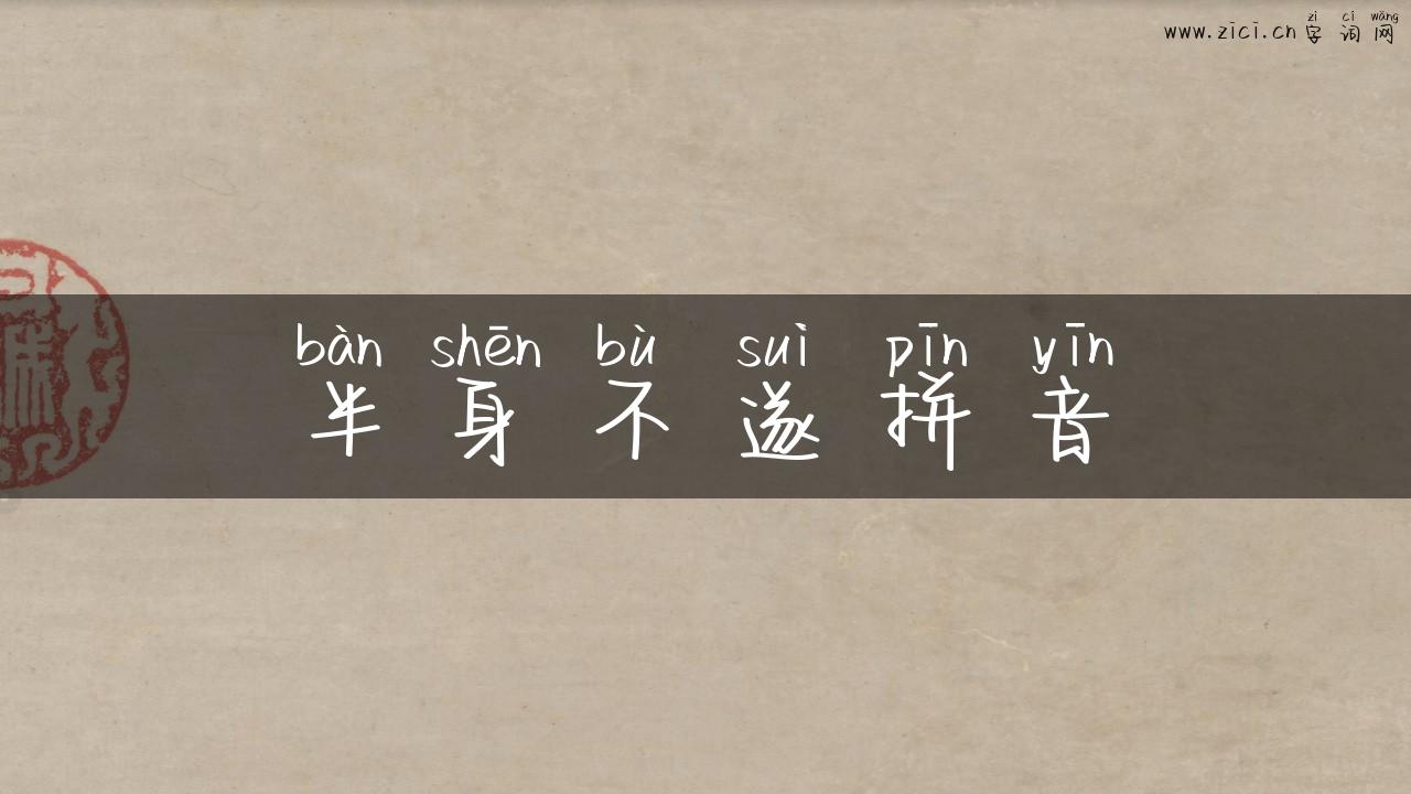 半身不遂拼音