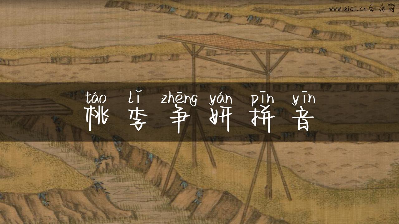 桃李争妍拼音