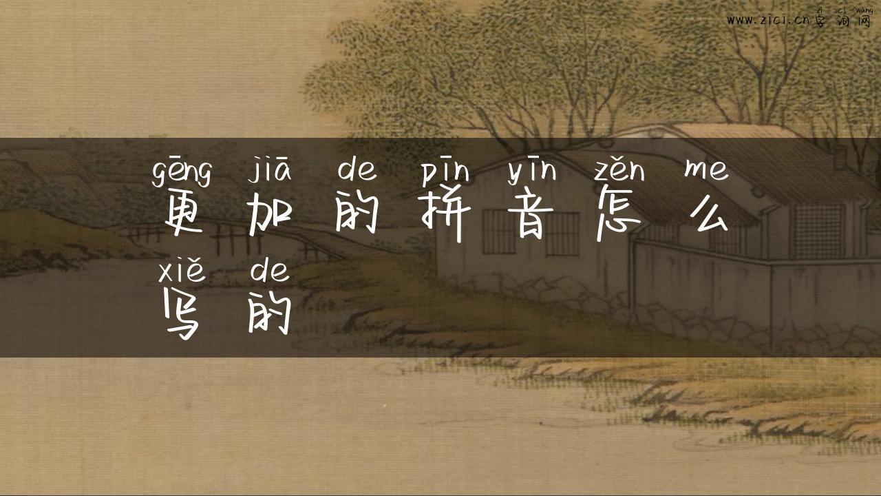 更加的拼音怎么写的