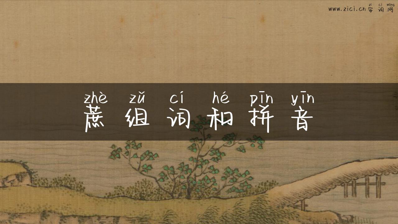 蔗组词和拼音