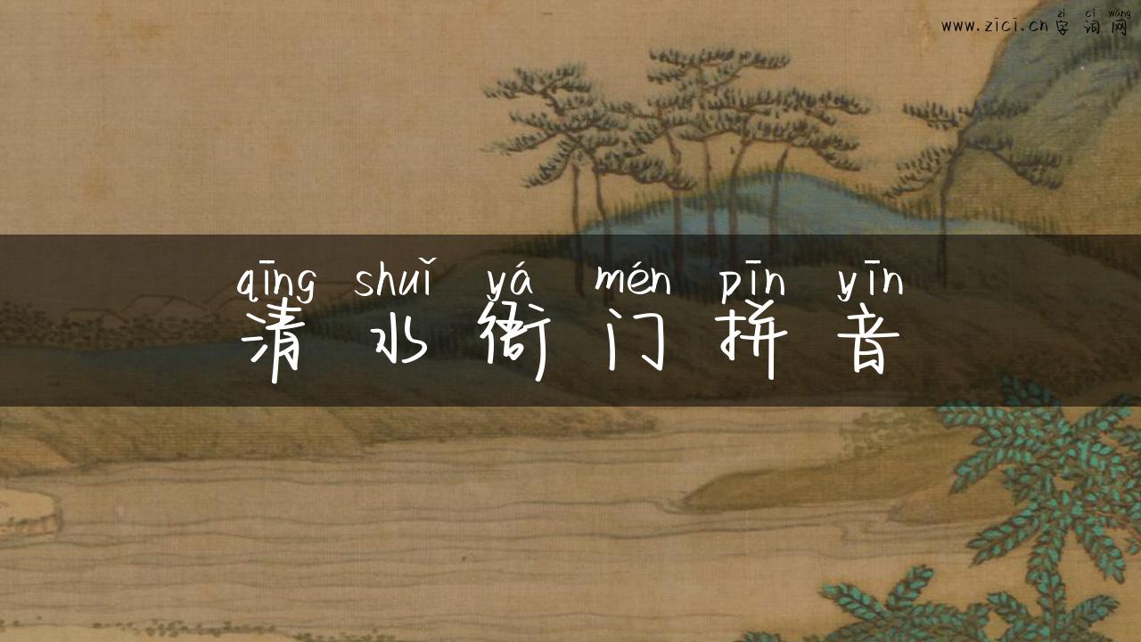 清水衙门拼音