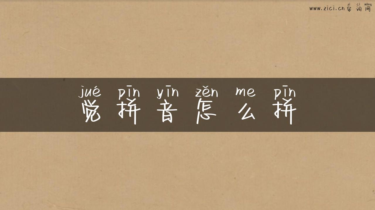 觉拼音怎么拼