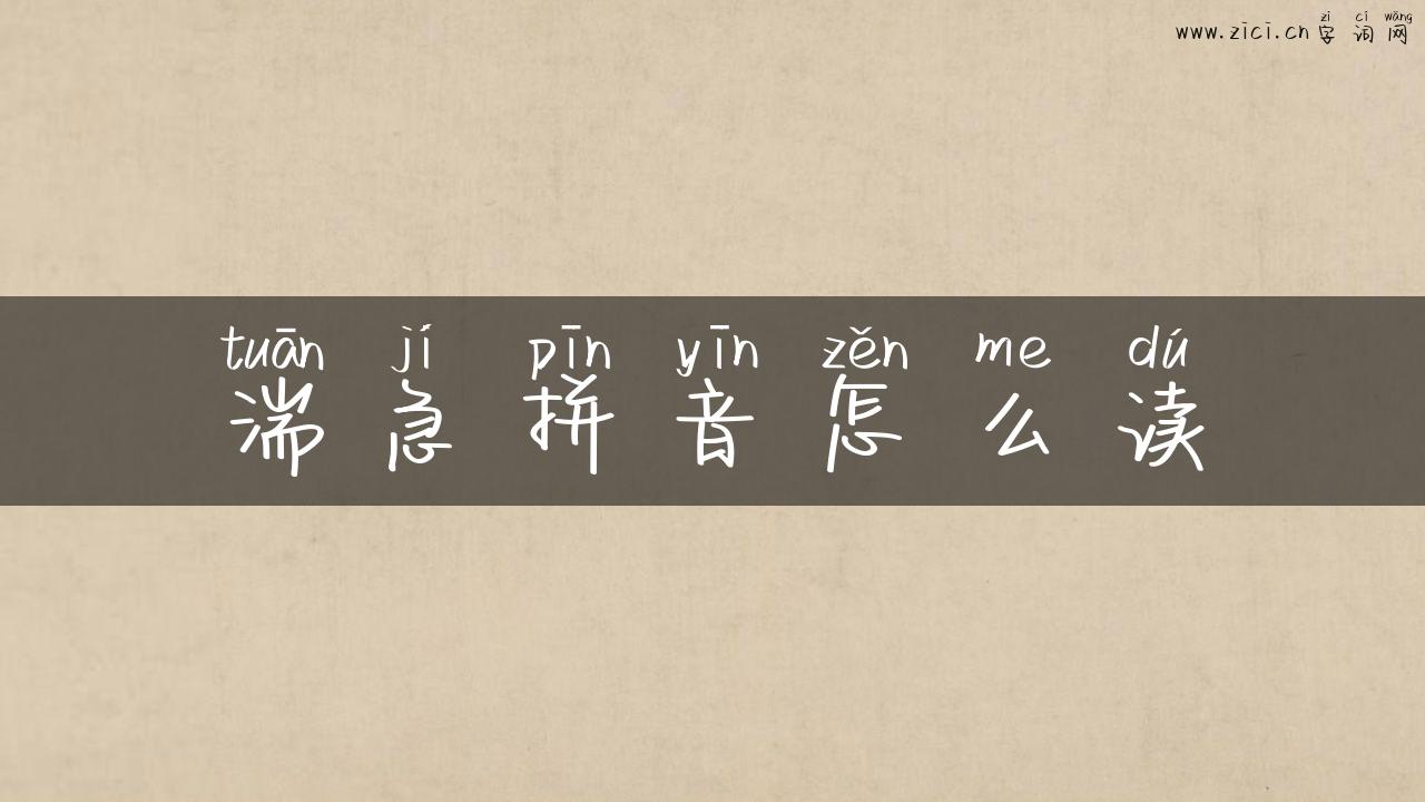 湍急拼音怎么读