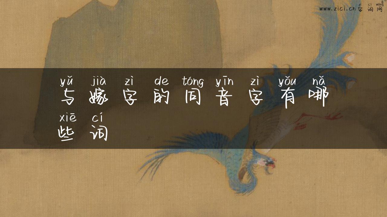 与嫁字的同音字有哪些词