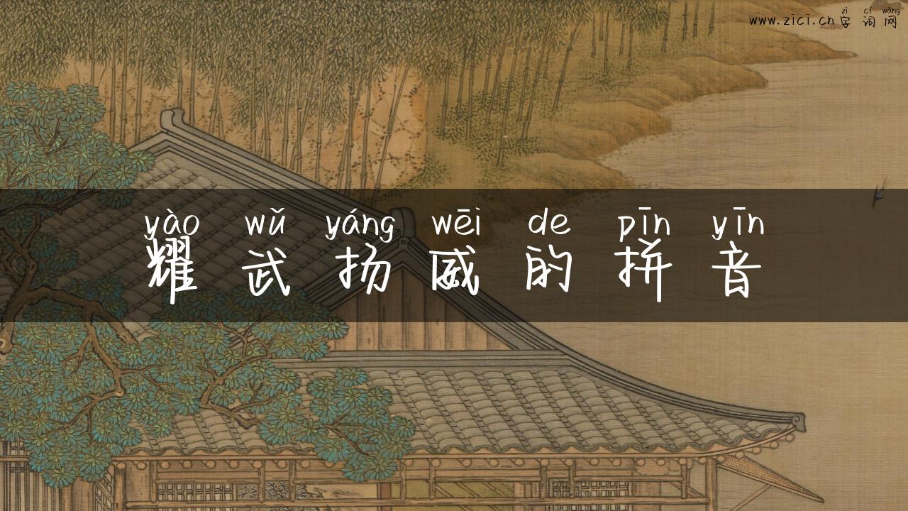 耀武扬威的拼音