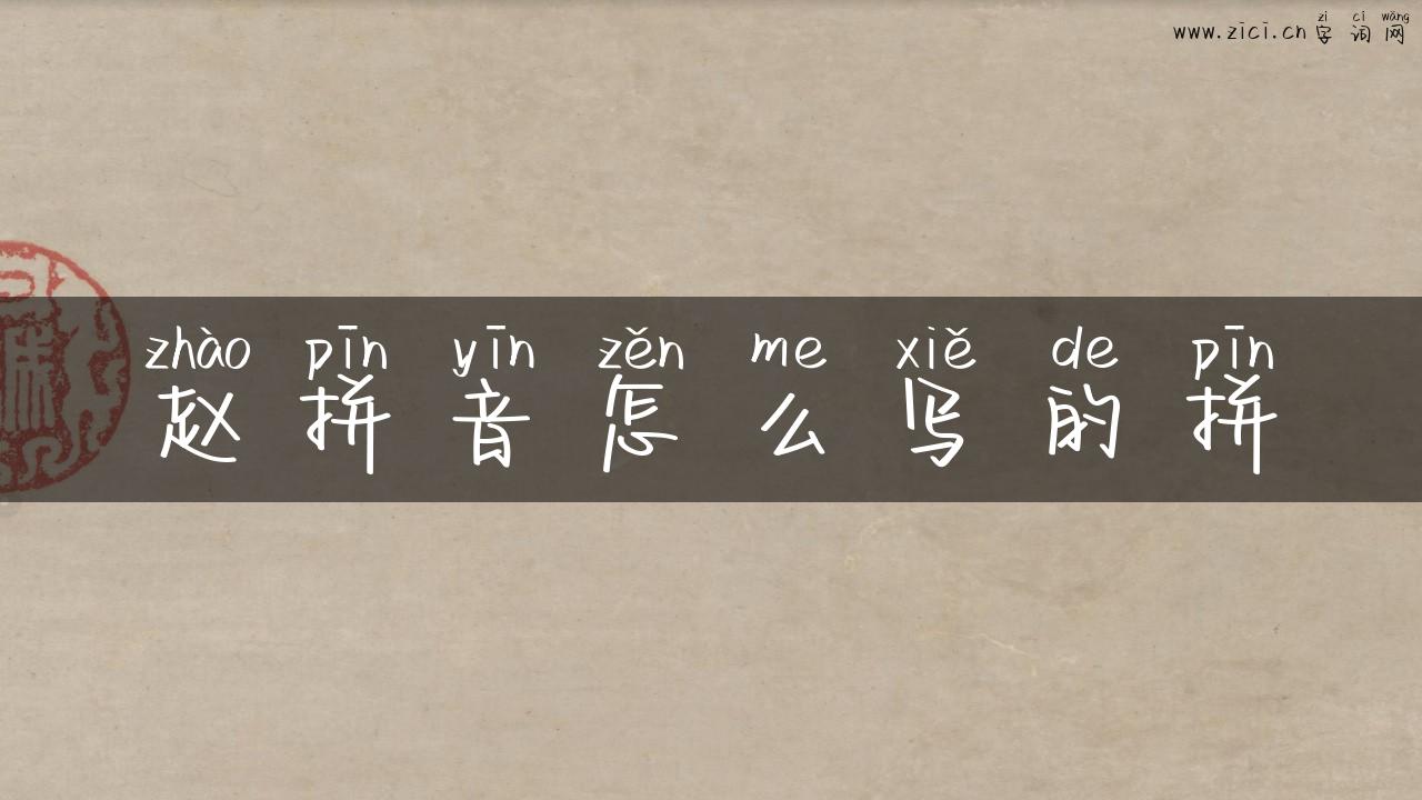 赵拼音怎么写的拼