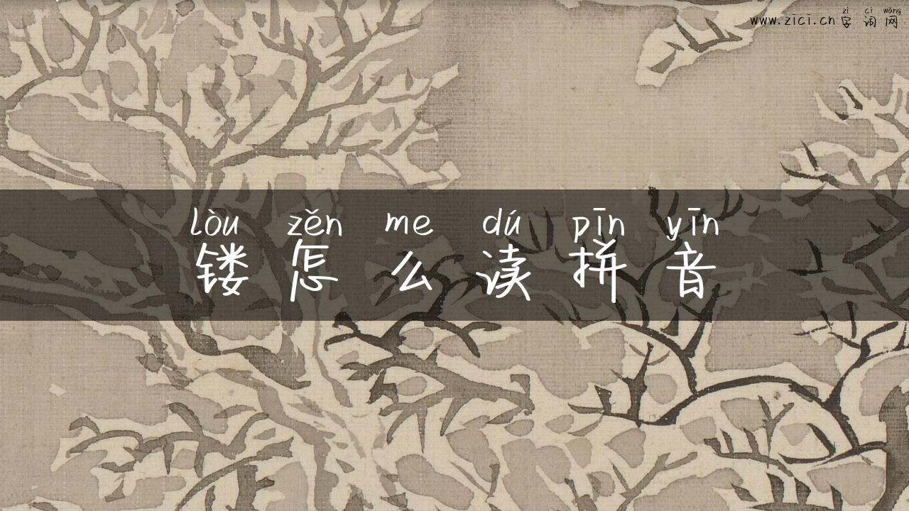 镂怎么读拼音