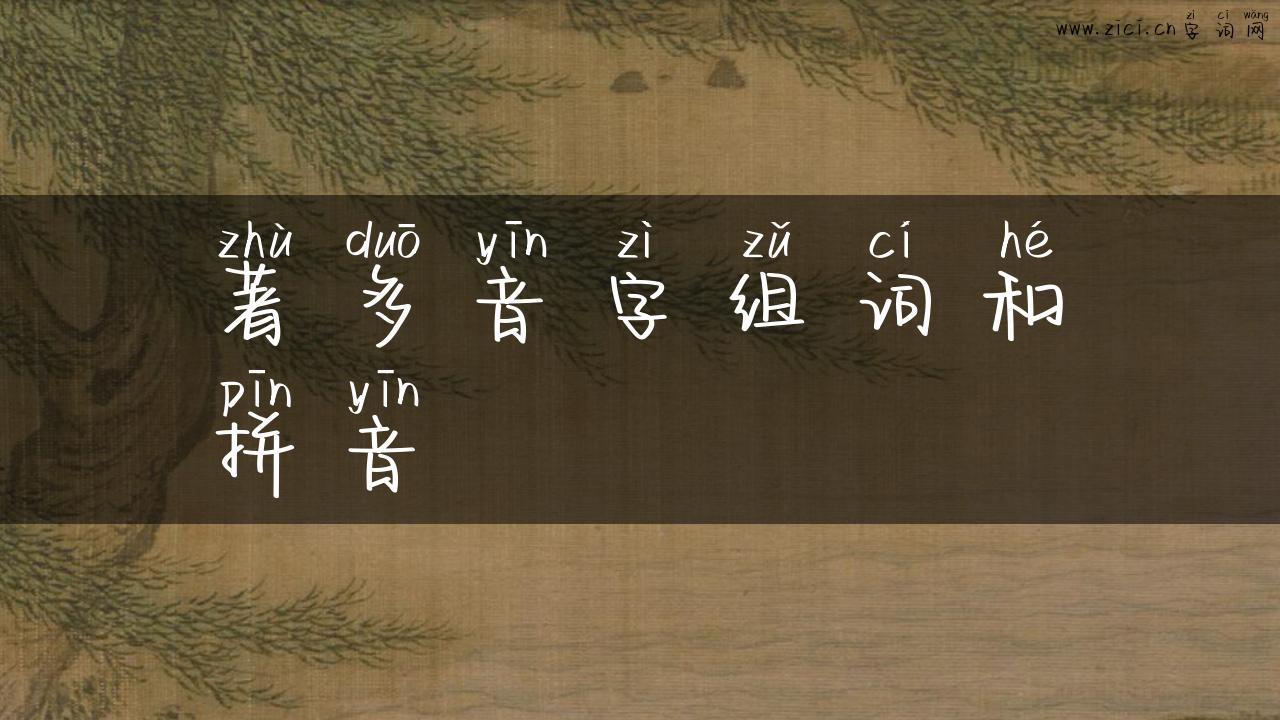 著多音字组词和拼音