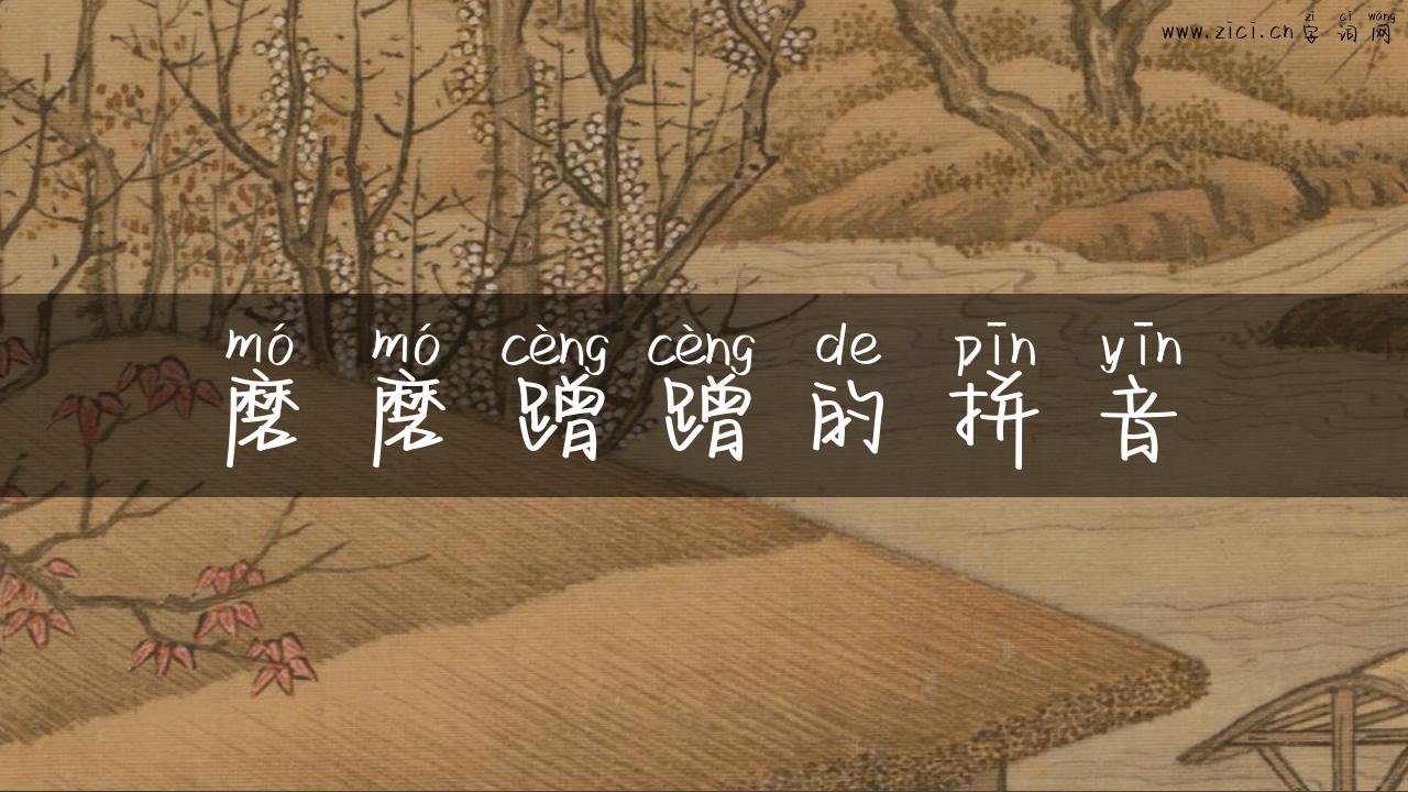 磨磨蹭蹭的拼音