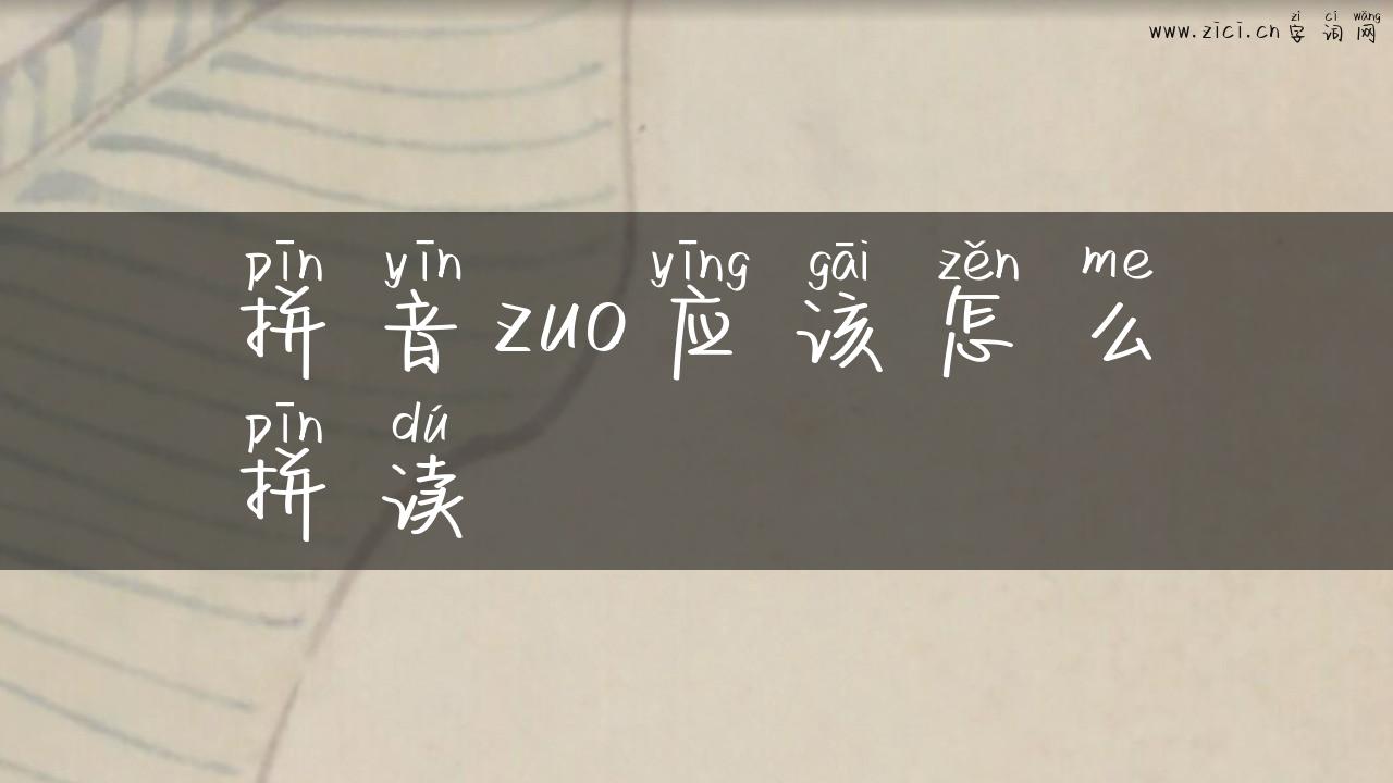 拼音zuo应该怎么拼读