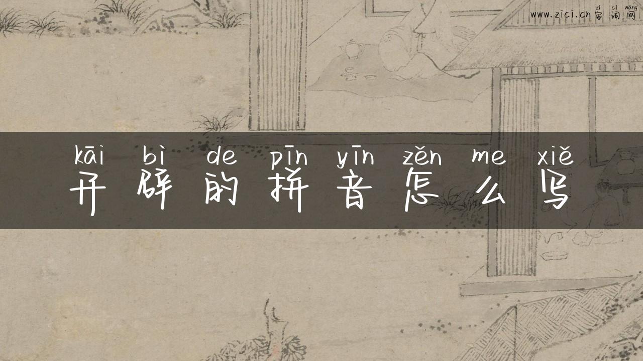 开辟的拼音怎么写