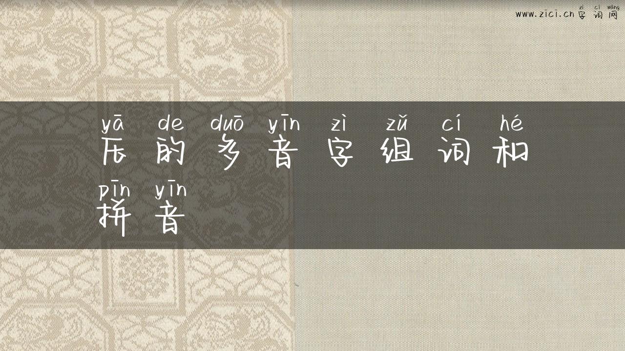 压的多音字组词和拼音