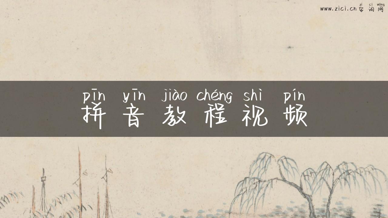 拼音教程视频