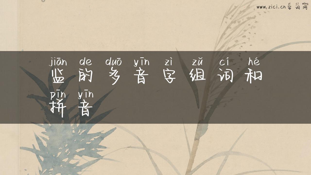 监的多音字组词和拼音