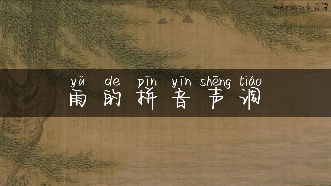 雨的拼音声调