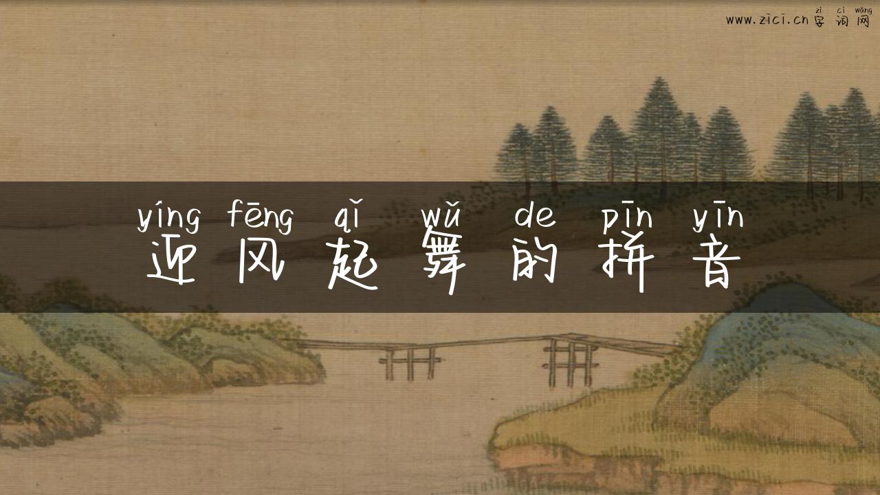 迎风起舞的拼音