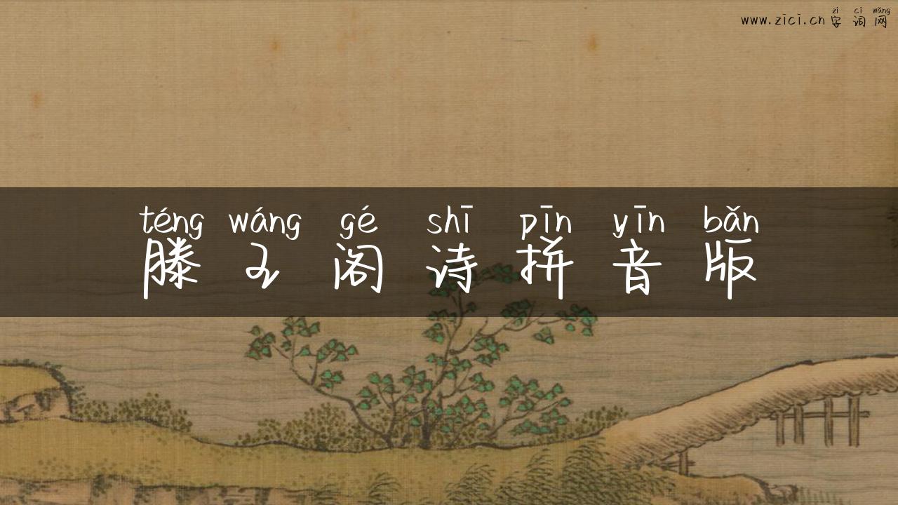 滕王阁诗拼音版