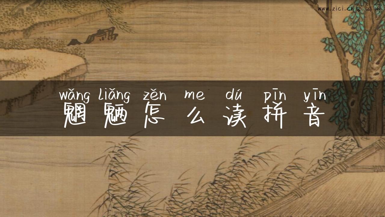 魍魉怎么读拼音