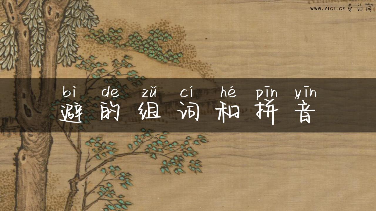 避的组词和拼音