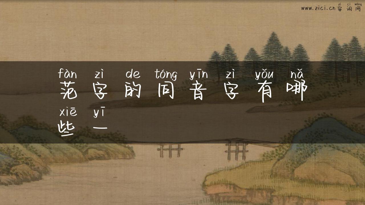 范字的同音字有哪些一