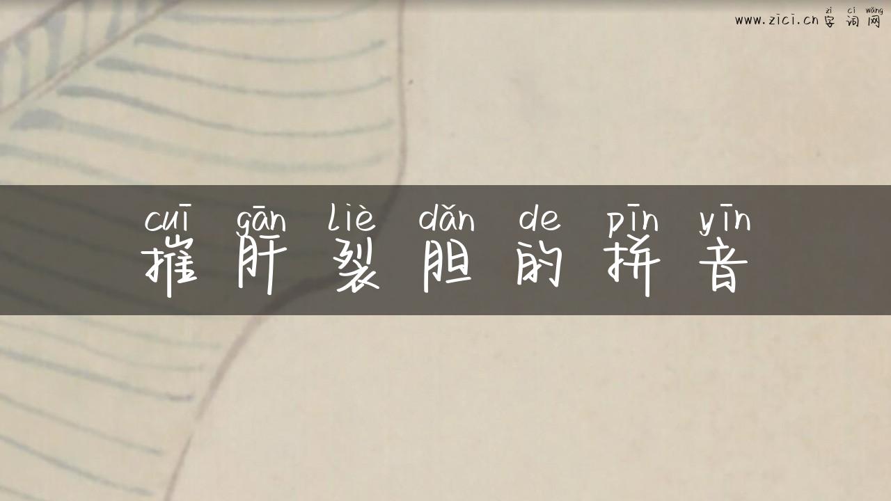 摧肝裂胆的拼音