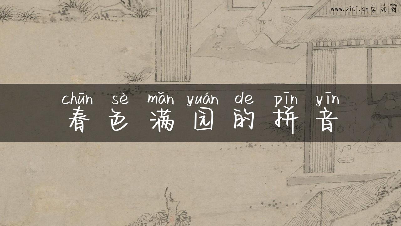 春色满园的拼音