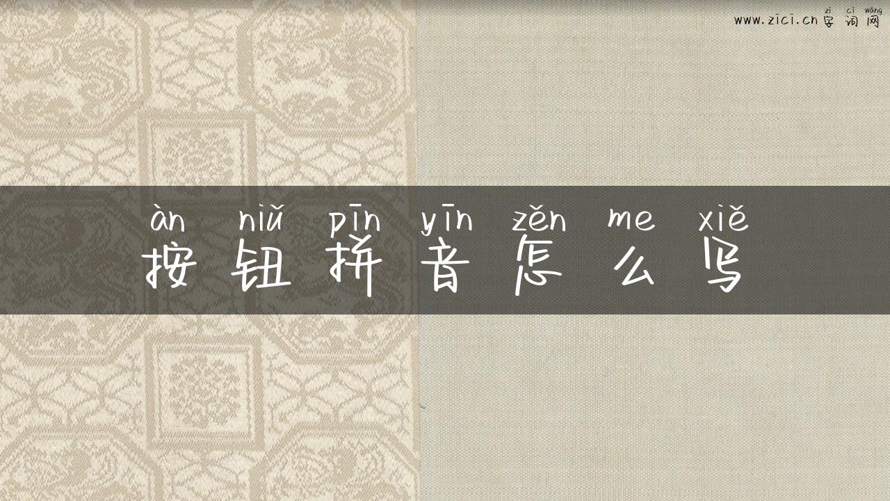 按钮拼音怎么写