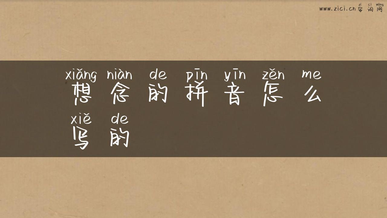 想念的拼音怎么写的