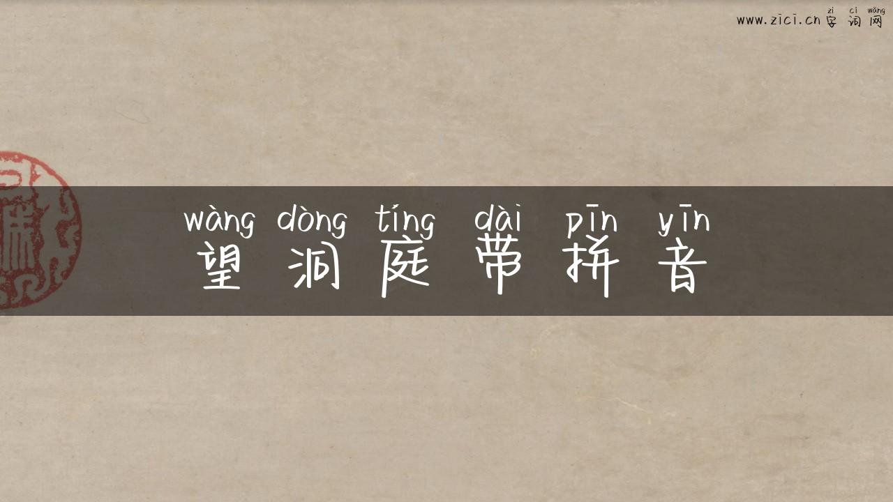 望洞庭带拼音