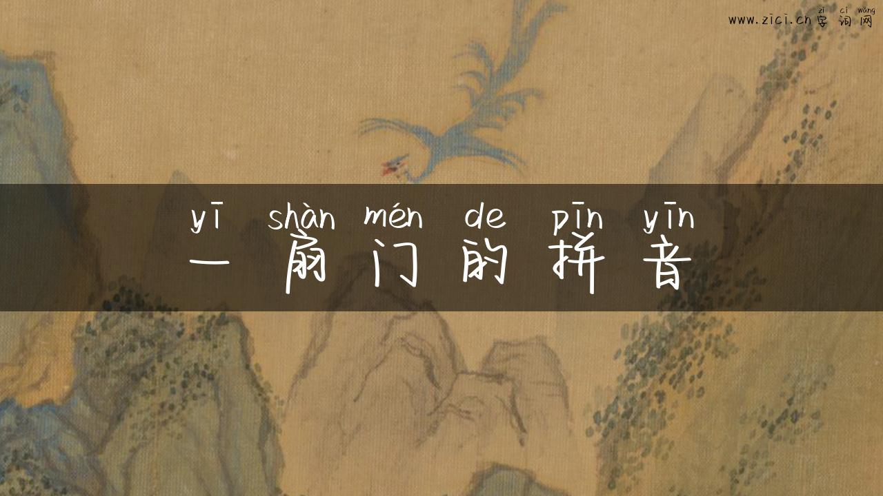 一扇门的拼音