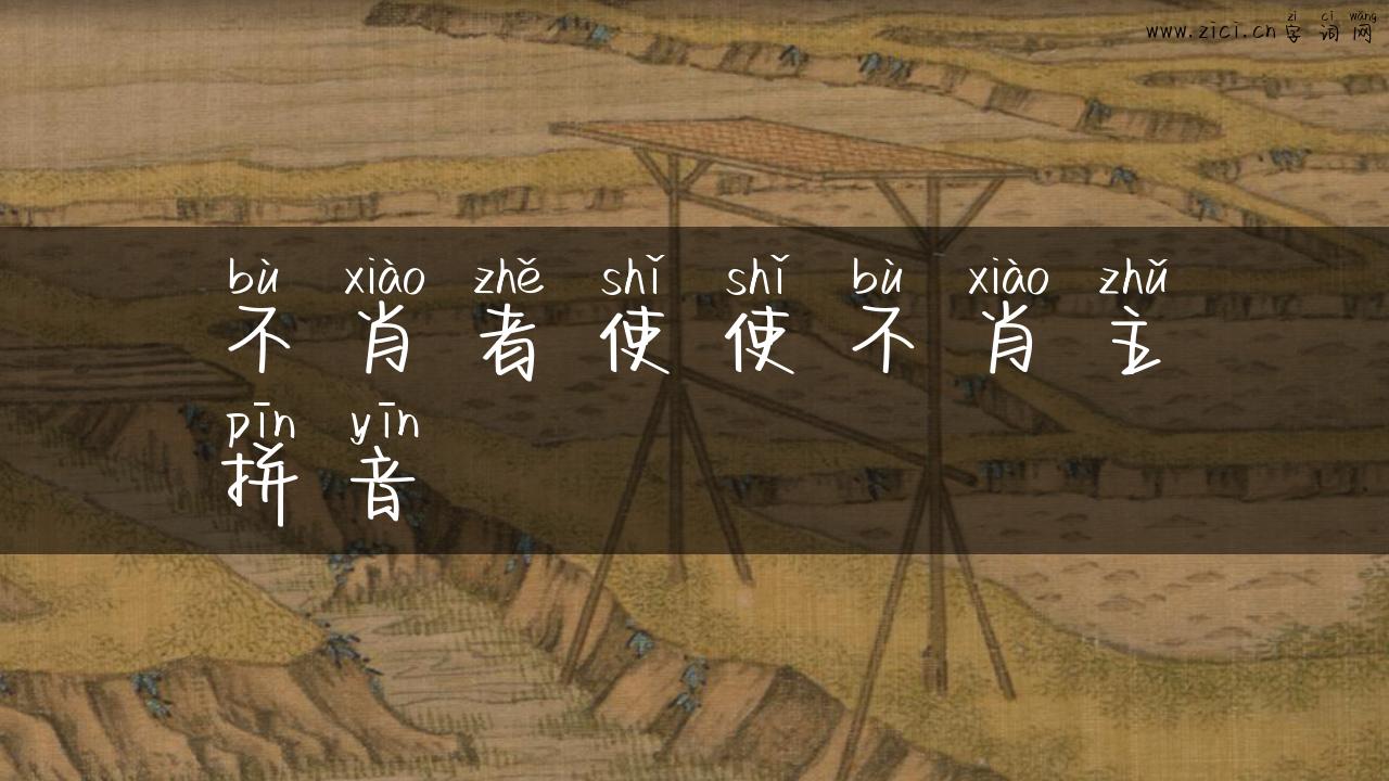 不肖者使使不肖主拼音