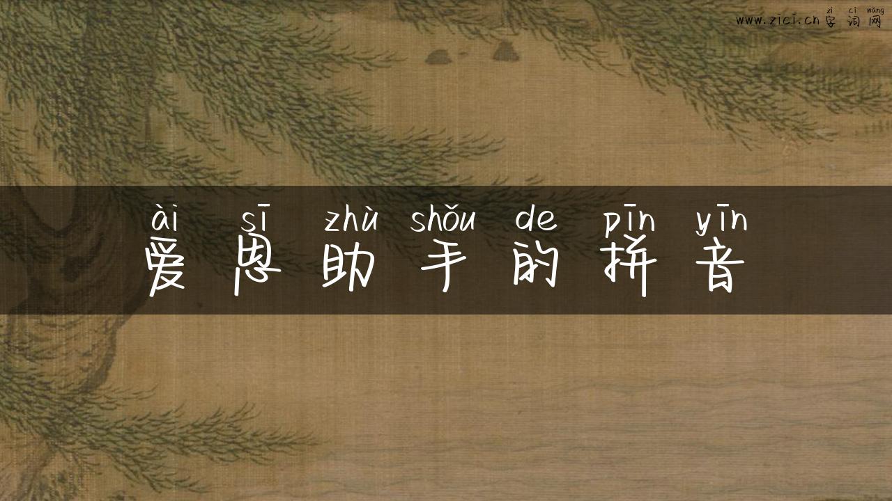 爱思助手的拼音
