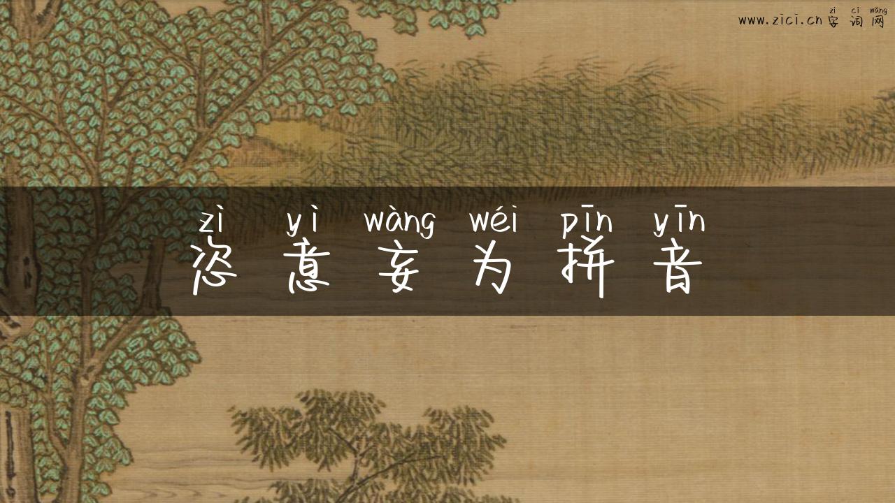 恣意妄为拼音