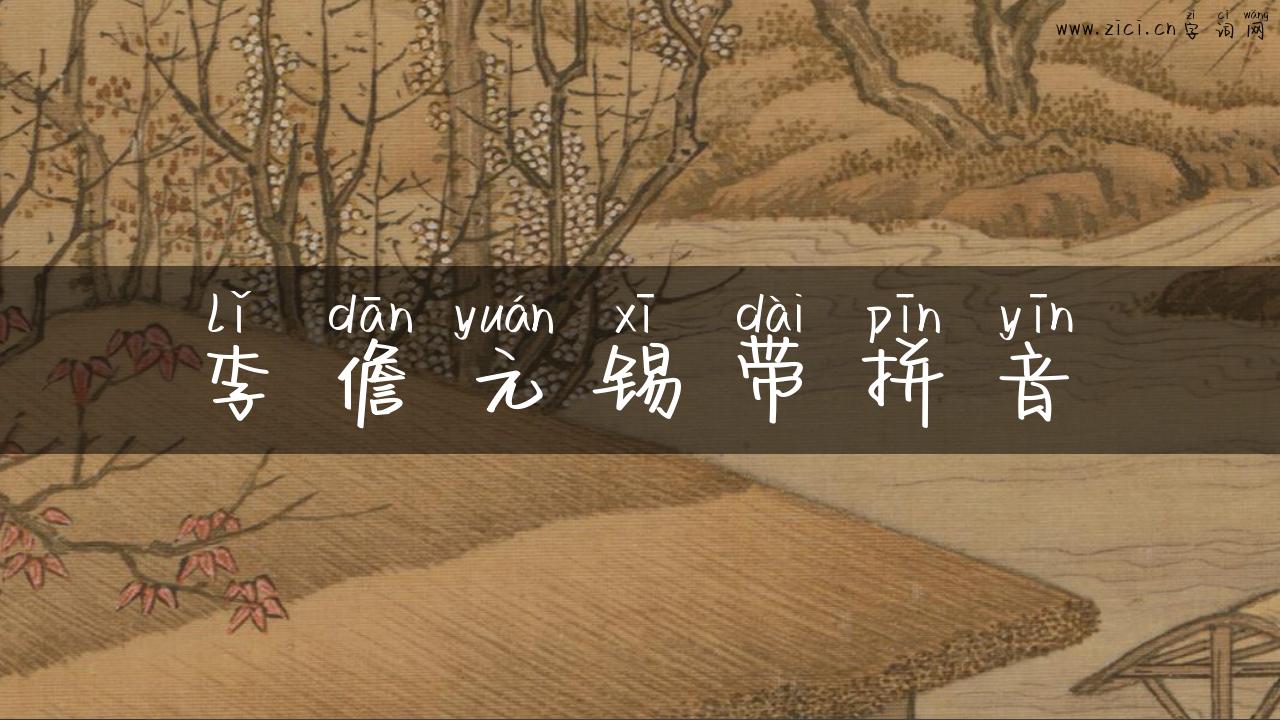 李儋元锡带拼音