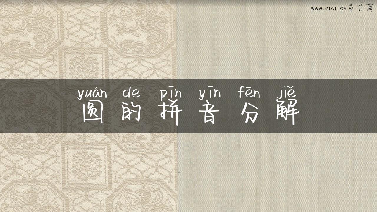 圆的拼音分解